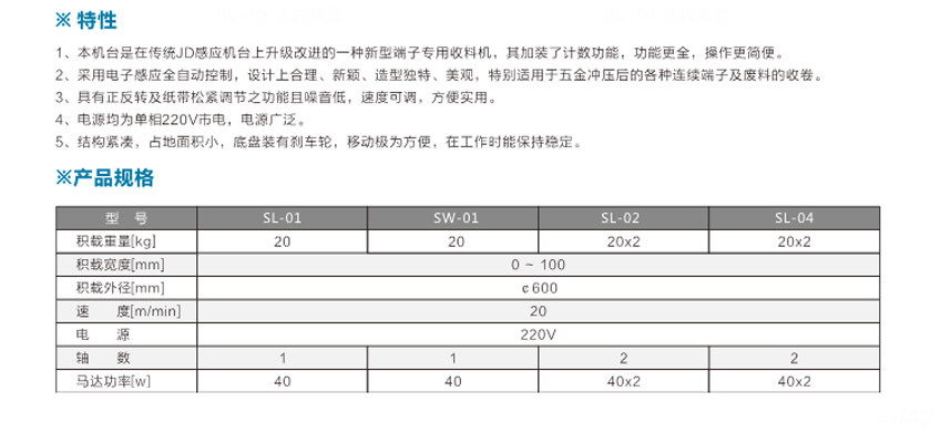 端子專用收料機SW-01臥式單盤參數