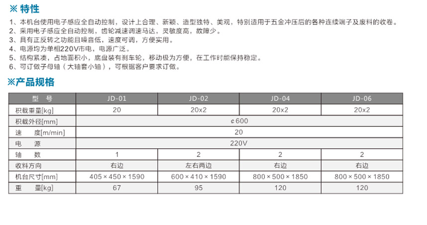 感應式端子收料機JD-02雙邊單盤式參數