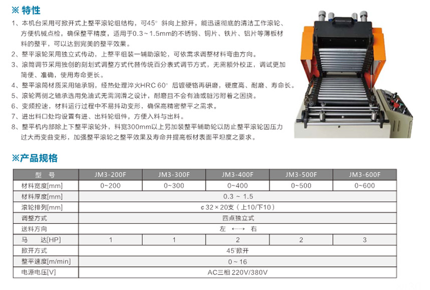 掀開式精密整平機JM3-F產品說明