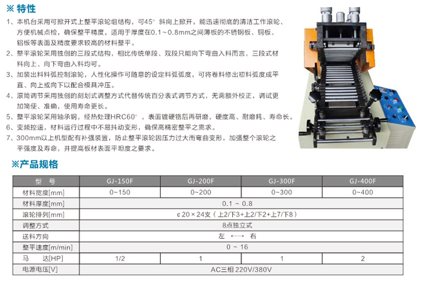 精密薄板材料整平機單段式GJ-B產品說明